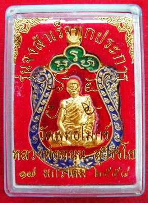  เหรียญหนุนดวงชนะมาร เนื้อชนวนลงยา หลวงพ่อหนุน วัดพุทธโมกข์ ศิษย์ ลพ.ฤาษีฯ วัดท่าซุง (มหาชนวน)