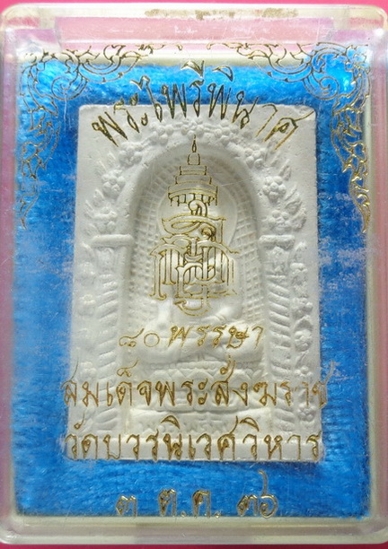 พระไพรีพินาศ วัดบวรนิเวศวิหาร รุ่น 80 พรรษา กรุงเทพฯ ปี36 สวยครับ