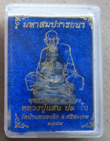 รูปหล่อ หลวงปู่แสน วัดบ้านหนองจิก จ ศรีสะเกษ ปี2559เลข247 รุ่นมหาสมปรารถนา เนื้อตะกั่วโบราณ+กล่อง