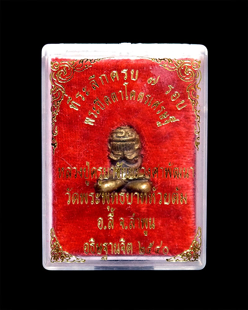 พระปิดตาโคตรเศรษฐี หลวงปู่ครูบาชัยยะวงศาพัฒนา ที่ระลึกครบ ๗ รอบ ปี ๒๕๔๐