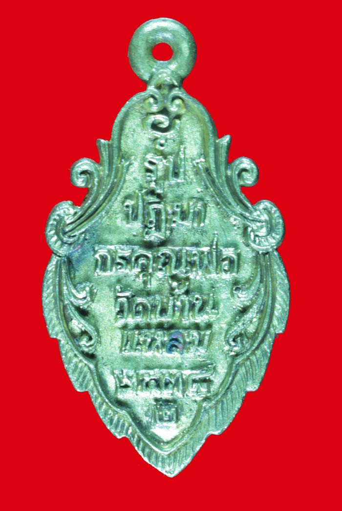 เหรียญหล่อหลวงพ่อวัดบ้านแหลม รูปใบสาเก วัดเพชรสมุทร จ.สมุทรสงคราม รุ่นพิเศษ ปี ๒๕๓๘