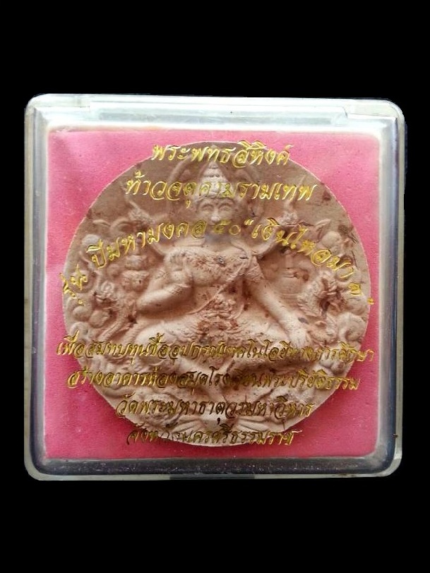 พระพุทธสิหิงค์ ท้าวจตุคามรามเทพ " รุ่นปีมหามงคล๒๕๕o เงินไหลมา 3 " ( เนื้อผงสีขาว ) พร้อมกล่องเดิม