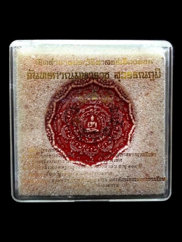 จตุคามรามเทพ"รุ่นจันทรภาณุมหาราชสุวรรณภูมิ" ปี50 เนื้อผงดินเผาเคลือบสีแดงฝังเม็ดแร่และพลอย กล่องเดิม