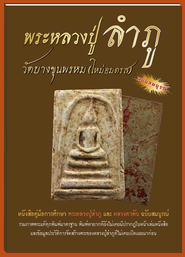 เคาะเดียว.. .หนังสือ หลวงปู่ลำภู-หลวงตาพัน...ฉบับสมบูรณ์...(สภาพใหม่แกะห่อ)