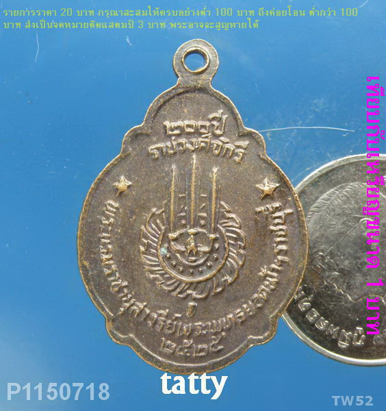 เหรียญ ร.1 ฉลองอนุสารีย์ ปี2525 จ.ราชบุรี