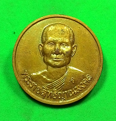 เหรียญหลวงพ่อจรัญ วัดอัมพวัน จ.สิงห์บุรี 