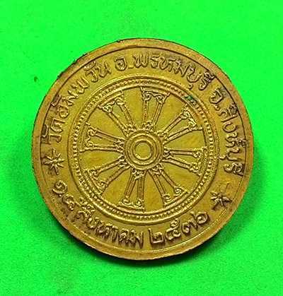 เหรียญหลวงพ่อจรัญ วัดอัมพวัน จ.สิงห์บุรี 