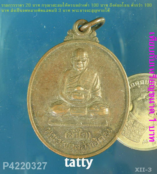 หลวงพ่อลำใย วัดทุ่งลาดหญ้า กาญจนบุรี
