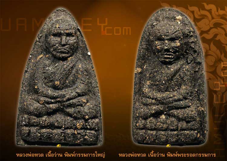 พระพิมพ์เตารีด พิมพ์พระรอด (( กรรมการ )) หลวงปู่ทวด พ่อท่านเขียว วัดห้วยเงาะ จ.ปัตตานี