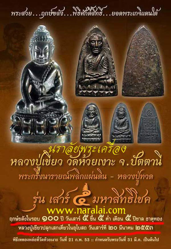 พระพิมพ์เตารีด พิมพ์พระรอด (( กรรมการ )) หลวงปู่ทวด พ่อท่านเขียว วัดห้วยเงาะ จ.ปัตตานี