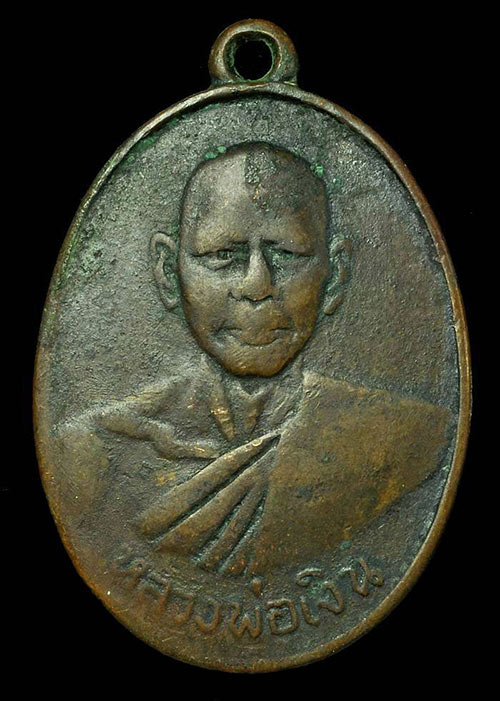 เหรียญหลวงพ่อเงิน ปี2500 เนื้อทองแดง วัดดอนยายหอม จ.นครปฐม