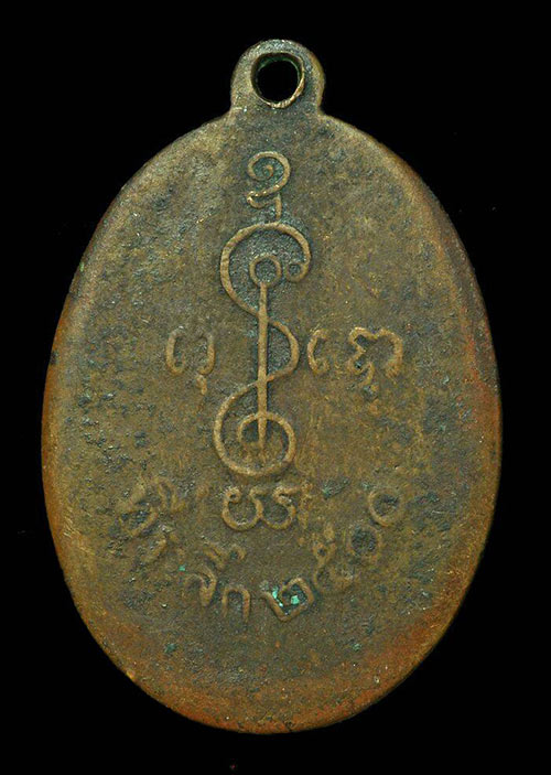 เหรียญหลวงพ่อเงิน ปี2500 เนื้อทองแดง วัดดอนยายหอม จ.นครปฐม