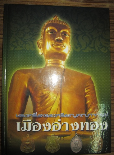 หนังสือพระเครื่องเมืองอ่างทอง มือสอง สภาพดี ความหนาเกือบ 200 หน้า