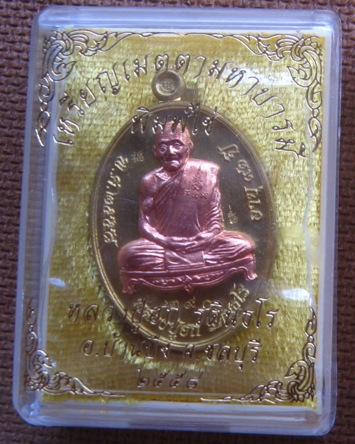 เหรียญไข่ รุ่นเมตตามหาบารมี หลวงปู่ฮก จ ชลบุรี ปี2558 เนื้อทองประธานหน้ากากทองแดง หมายเลข290+กล่อง