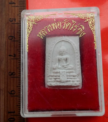 เริ่ม 10 บาท กับ พระผงหลวงพ่อวัดไร่ขิง  …CC716