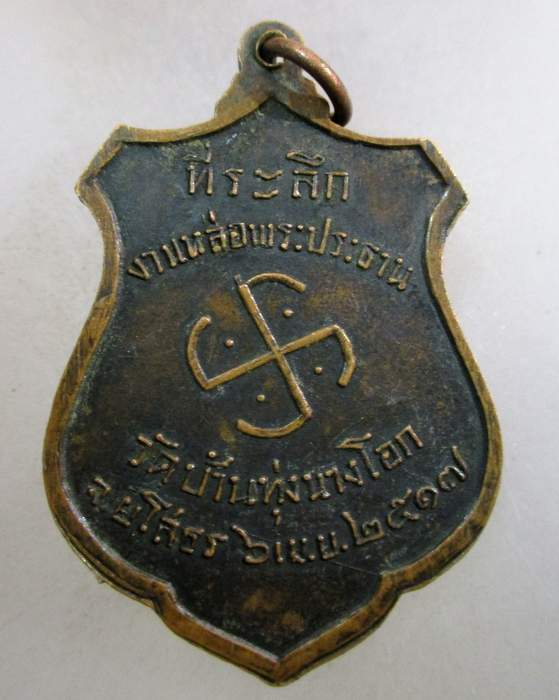 ๒๐ เหรียญหลวงพ่อโสธร วัดบ้านทุ่งนางโอก จ.ยโสธร ปี ๑๗