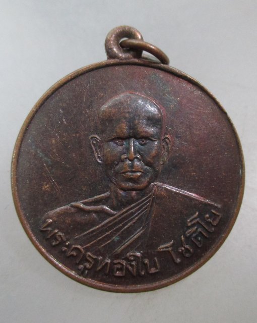 ๒๐ เหรียญพระครูทองใบ วัดหนองทราย จ สุพรรณบุรี