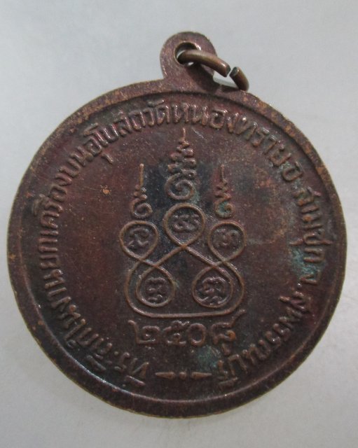 ๒๐ เหรียญพระครูทองใบ วัดหนองทราย จ สุพรรณบุรี