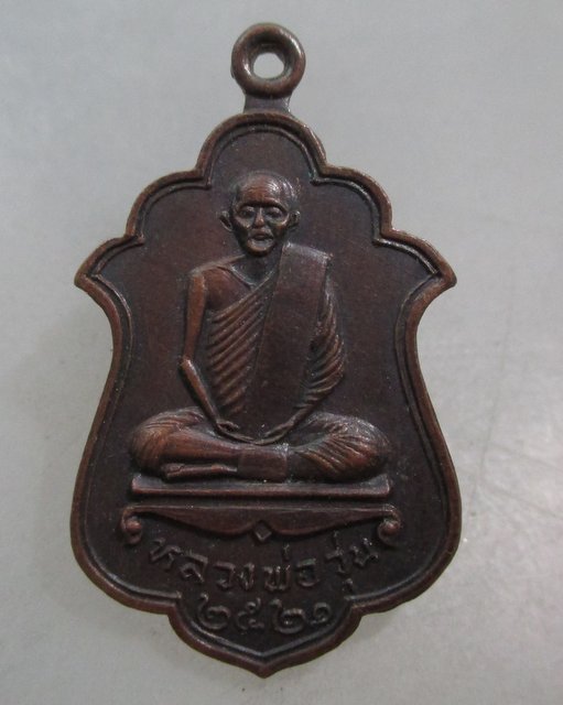 ๒๐ เหรียญหลวงพ่อวุ่น-หลวงพ่อชื้น วัดบางซอ จ สุพรรณบุรี ปี๒๑