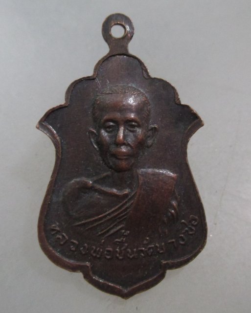 ๒๐ เหรียญหลวงพ่อวุ่น-หลวงพ่อชื้น วัดบางซอ จ สุพรรณบุรี ปี๒๑