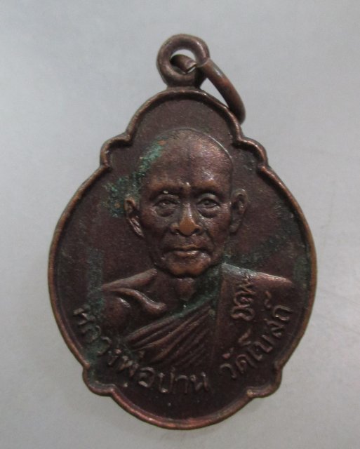 ๒๐  เหรียญหลวงพ่อปาน วัดโบสถ์ หลังหลวงพ่อสุรินทร์ จ ราชบุรี