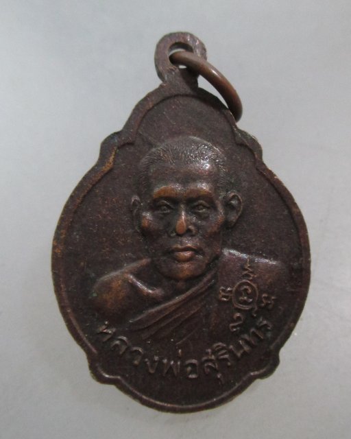 ๒๐  เหรียญหลวงพ่อปาน วัดโบสถ์ หลังหลวงพ่อสุรินทร์ จ ราชบุรี