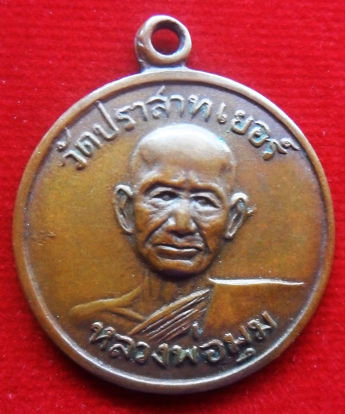 เหรียญรุ่นสอง หลวงพ่อมุม อินทปัญฺโญ วัดปราสาทเยอร์ เนื้อทองแดง ปี2508