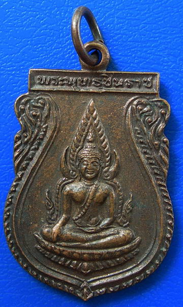 เหรียญพระพุทธชินราช ปี ๒๕๒๕