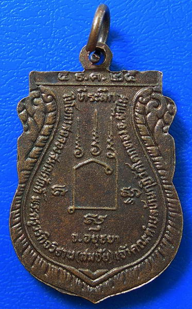 เหรียญพระพุทธชินราช ปี ๒๕๒๕