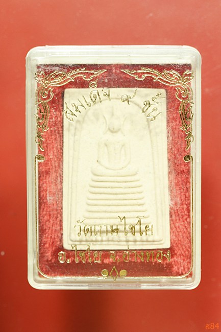 พระสมเด็จเก้าชั้น หลัง ร.5 วัดเกษไชโย มีกล่องเดิม