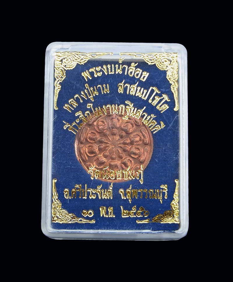 เหรียญงบน้ำอ้อย หลวงปู่นาม วัดน้อยชมภู่ ปี56 เนื้อทองแดง กล่องเดิม