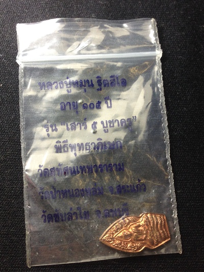 ปรกหลวงปู่หมุน ปี 43 สวยเดิมๆ พร้อมซอง บล็อคนาคพ่นน้ำ