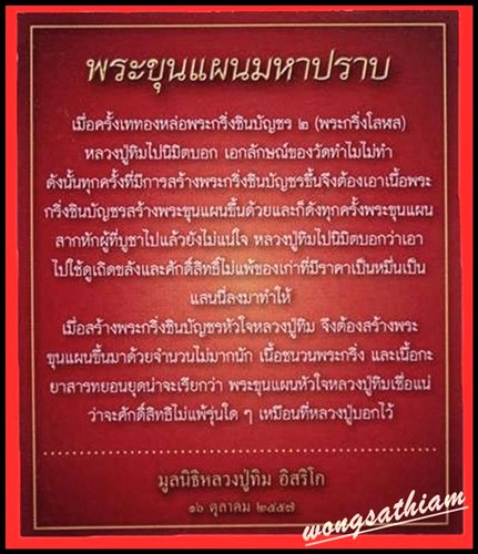 เริ่ม 100 บ. กับ ขุนแผนมหาปราบ หลวงปู่ทิม เนื้อกะยาสารถ เข้าพิธีเสกพร้อมเหรียญเจริญพรมหาปราบ และพิธี