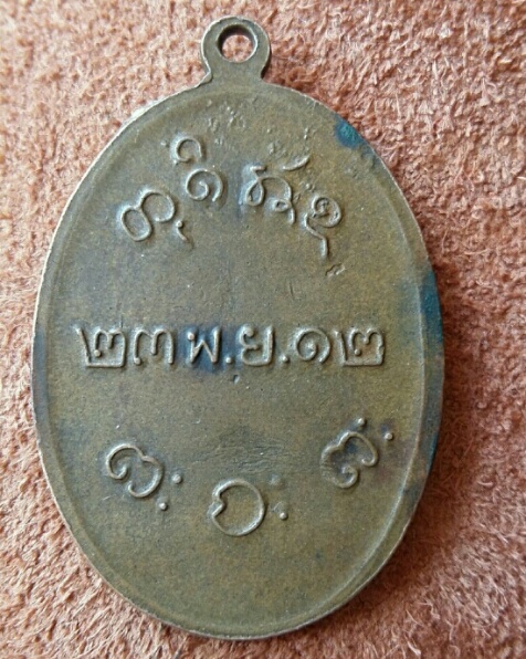 เหรียญหลวงพ่อผาง 2512