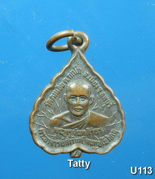 ใบโพธิ์หลวงพ่อสารันต์ วัดดงน้อย ปี 2532