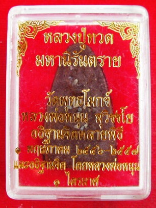 หลวงปู่ทวดมหานิรันตราย ฝังตะกรุดเก้าดอก(พิเศษ) หลวงพ่อหนุน วัดพุทธโมกข์ สายหลวงพ่อฤาษีฯ วัดท่าซง