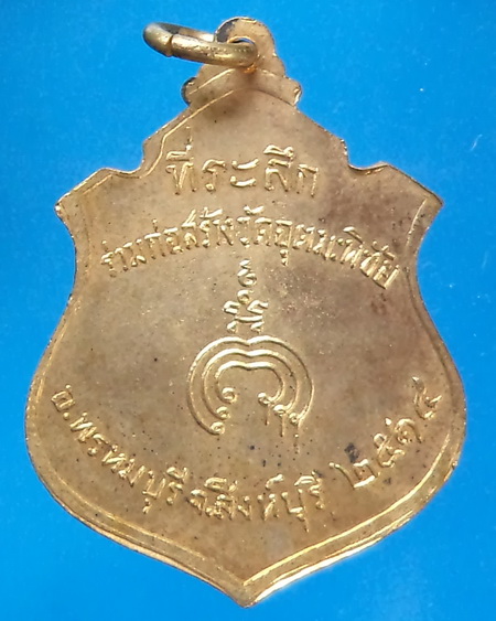 เหรียญหลวงพ่อเเพ กะหลั่ยทอง สร้างปี 2514
