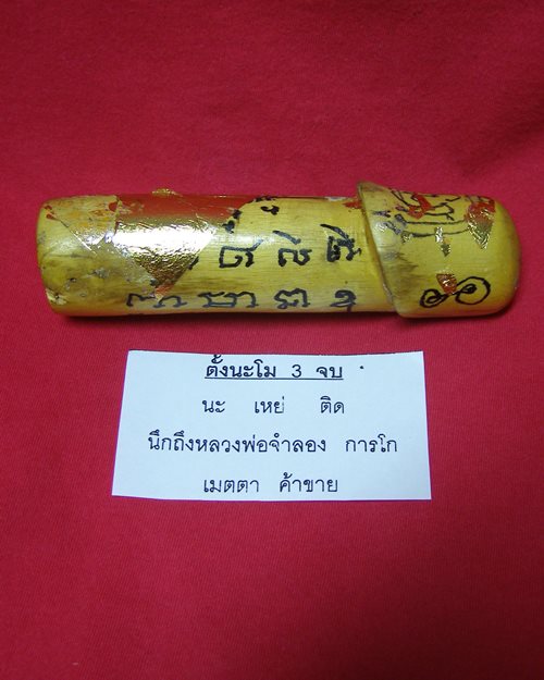 ปลักขิกไม้มะยมขนาดบูชาจารยันต์ ปี48 หลวงพ่อจำลอง การโก วัดนเรศสุวรรณาราม ดอนเจดีย์ สุพรรณบุรี