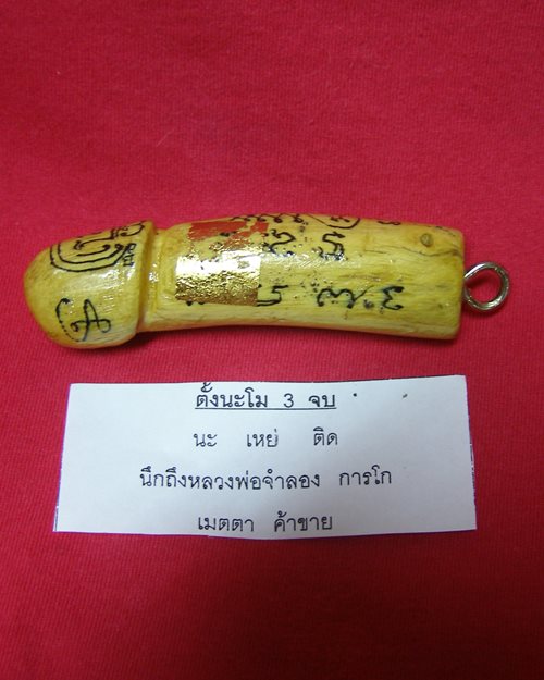 ปลักขิกไม้มะยม ปี48 หลวงพ่อจำลอง การโก วัดนเรศสุวรรณาราม ดอนเจดีย์ สุพรรณบุรี