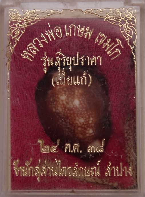 เบี้ยแก้ ปี38 หลวงพ่อเกษม เสก เคาะเดียว