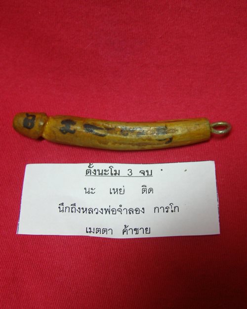 ปลักขิกจุกฟักทอง ปี48 หลวงพ่อจำลอง การโก วัดนเรศสุวรรณาราม ดอนเจดีย์ สุพรรณบุรี