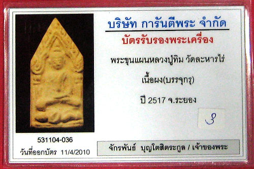 (3) ขุนแผน ลงกรุ (บรรจุกรุ) ลป.ทิม วัดละหารไร่ ปี 17