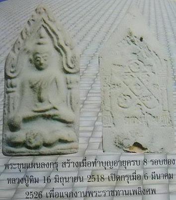 (3) ขุนแผน ลงกรุ (บรรจุกรุ) ลป.ทิม วัดละหารไร่ ปี 17