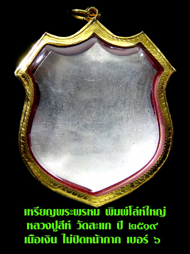 (6) เหรียญพระพรหม พิมพ์โล่ห์ใหญ่ หลวงปู่สีห์ วัดสะแก  เนื้อเงิน ไม่ปิดหน้ากาก เบอร์ ๖ เลี่ยมทอง