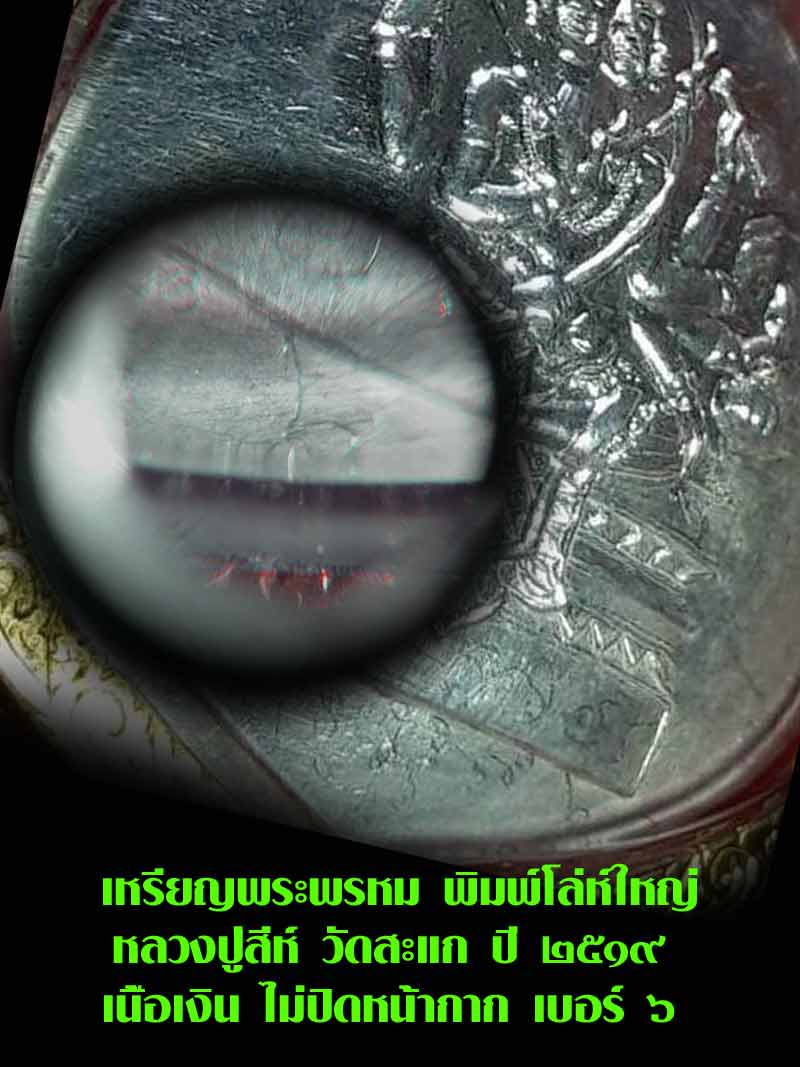 (6) เหรียญพระพรหม พิมพ์โล่ห์ใหญ่ หลวงปู่สีห์ วัดสะแก  เนื้อเงิน ไม่ปิดหน้ากาก เบอร์ ๖ เลี่ยมทอง