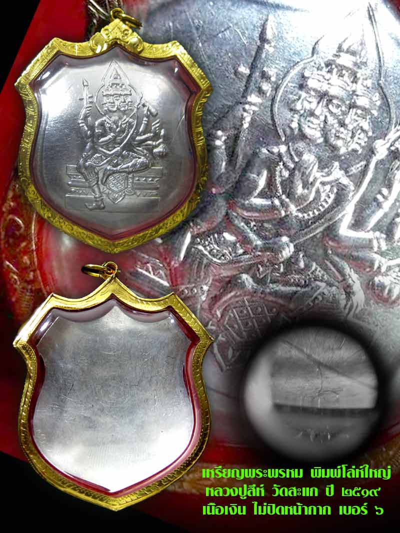 (6) เหรียญพระพรหม พิมพ์โล่ห์ใหญ่ หลวงปู่สีห์ วัดสะแก  เนื้อเงิน ไม่ปิดหน้ากาก เบอร์ ๖ เลี่ยมทอง