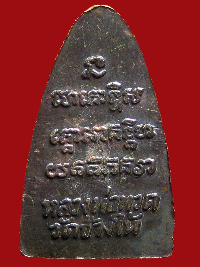 (3) หลวงปู่ทวด ปี 24 พิมพ์ 3 จุด เนื้อทองเหลืองรมดำ