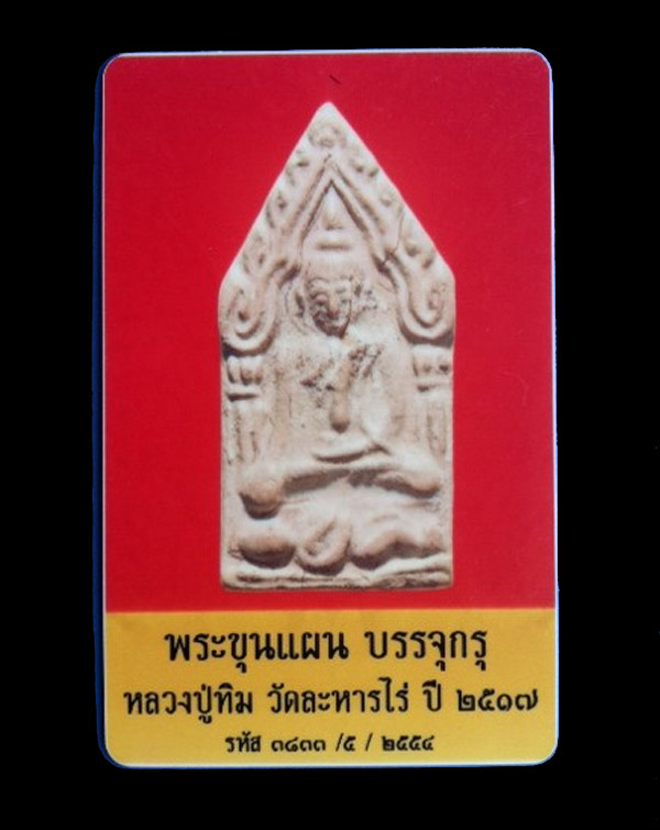 (11) ขุนแผน ลงกรุ (บรรจุกรุ) ลป.ทิม วัดละหารไร่ ปี 17