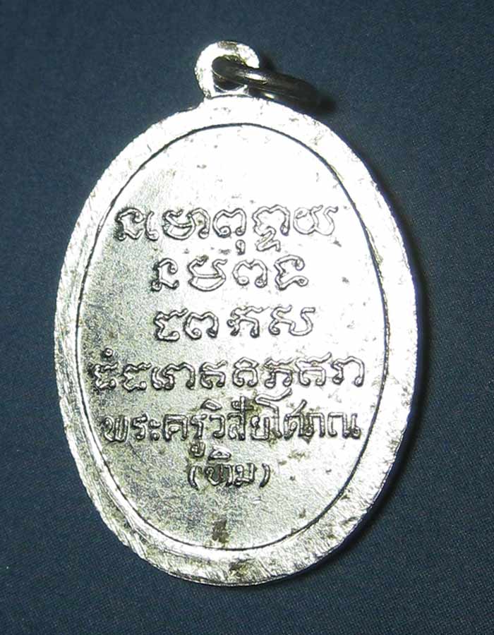 เหรียญรูปไข่ หันข้าง รุ่นแรก พระอาจารย์ทิม วัดช้างให้ จ.ปัตตานี ปี 2508 เนื้ออัลปก้าชุบนิเกิ้ล