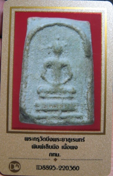 บัตรรับประกันพระแท้